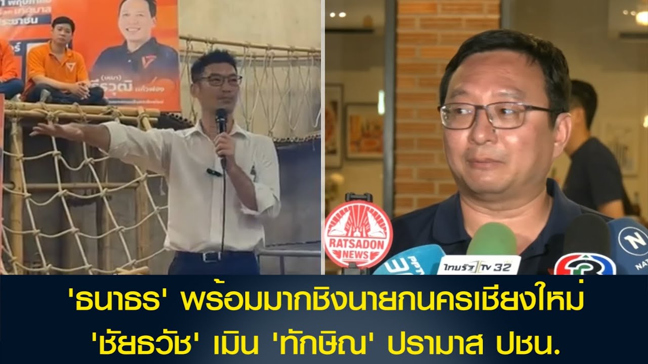 'ธนาธร' พร้อมมากชิงนายกนครเชียงใหม่ 'ชัยธวัช' เมิน 'ทักษิณ' ปรามาส ปชน.