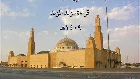 سورة المائدة قراءة مزيد المزيد 1409هـ