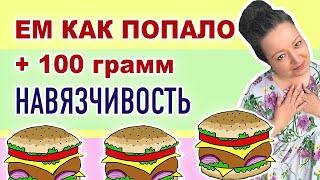 Сбился график интервального голодания. Навязчивые люди. Не успеваю поесть. Худею как умею.