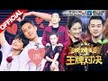 《王牌对王牌》 第10期 20160401 完整版: 集体秀恩爱Ella吴尊十年后重现《花样少年少女》 汤唯挺大肚上演综艺首秀 欧阳娜娜刘昊然甜化人心 【浙江卫视官方超清1080P】王祖蓝 谢娜