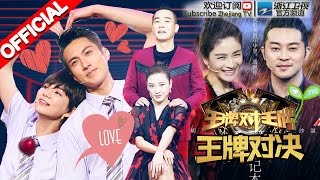 《王牌对王牌》 第10期 20160401 完整版: 集体秀恩爱Ella吴尊十年后重现《花样少年少女》 汤唯挺大肚上演综艺首秀 欧阳娜娜刘昊然甜化人心 【浙江卫视官方超清1080P】王祖蓝 谢娜