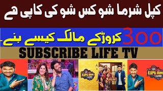Celebrity How Kapil Sharma became the owner of 300 crore Kapil Sharma Show Whose Copy? and life style Net Worth