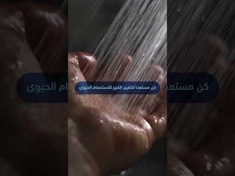   تجربة استحمام جديدة مع