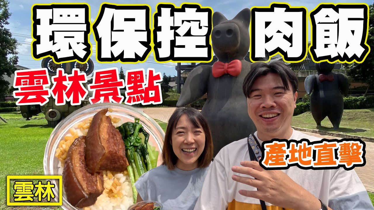 【環保控肉飯】雲林環保景點 良作工廠，育成水耕農場，玉山碾米廠，邊玩邊體驗環保行程