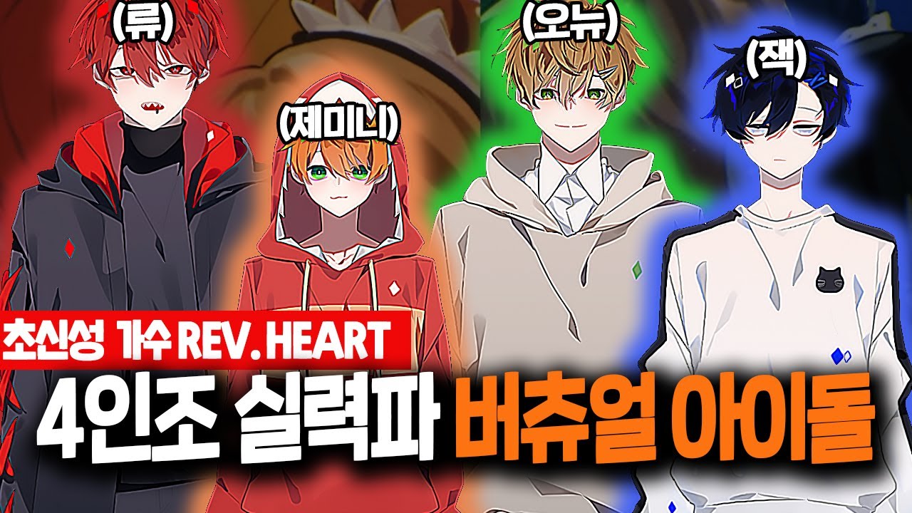 [❤️🧡💚💙] 버츄얼 가수 '레볼루션 하트'에 대한 16가지 재미있는 사실