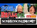 ガチ声優と涼宮ハルヒクイズ SOS団は何の略?ゲスト:声優白石稔
