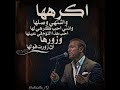 كاظم الساهر اكرهها 