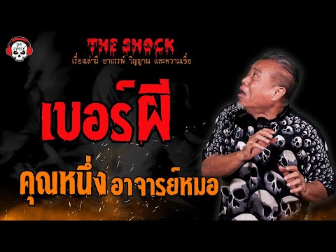 เบอร์ผี คุณหนึ่ง อาจารย์หมอ l TheShock13