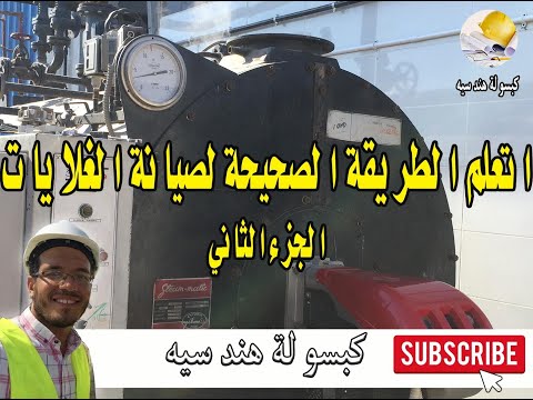 اتعلم الطريقة الصحيحة لمعالجة وصيانة الغلايات المراجل البخارية الجزء الثاني
