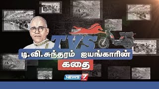 டி.வி.சுந்தரம் ஐயங்காரின் கதை | TVS Success Story | TVS Motor Company