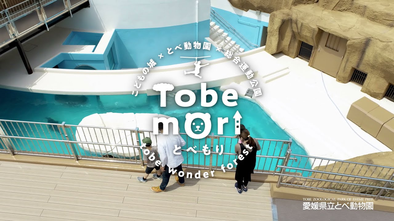 とべもり 愛顔つながるアドベンチャーゾーン