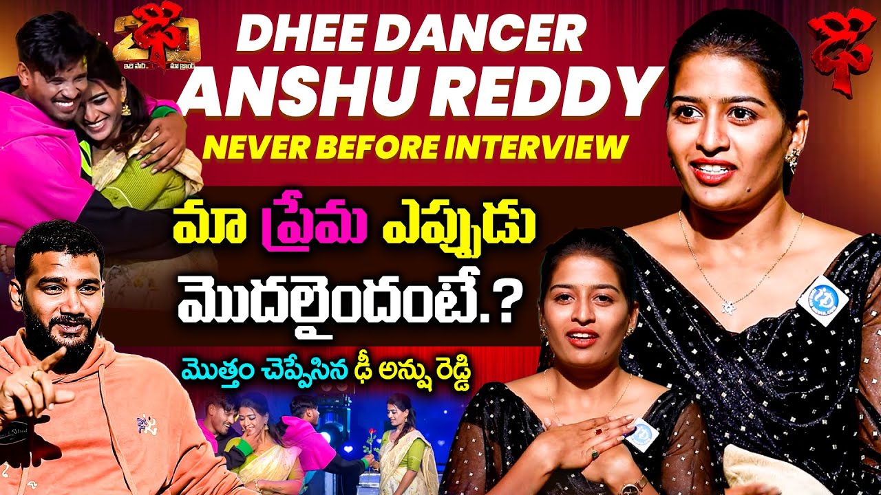 మా ప్రేమ ఎప్పుడు మొదలైందంటే.? Dhee 20 Contestant Anshu Reddy EXCLUSIVE ...