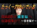 たっくーTVれでぃおが農家へ怪しい人材募集をしてる件(農家も事務所も搾取しようとしてるだけじゃねーの?)