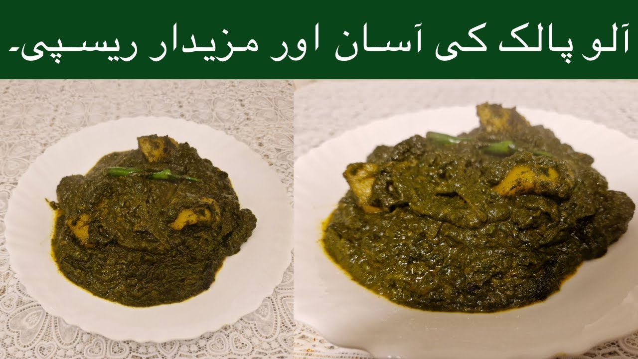 Palak alo recipe | آلو پالک | Easy and traditional indian/pakistani ...