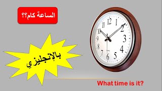 how to tell time 2021أسهل طريقة لمعرفة الوقت والساعة