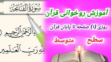 01. آموزش روخوانی قرآن ـ سوره فاتحه ـ صفحه (۱) ـ سبک تحقیق