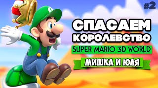 СПАСАЕМ КОРОЛЕВСТВО от БОУЗЕРА Вдвоем на Nintendo Switch ♦ Super Mario 3D World #2