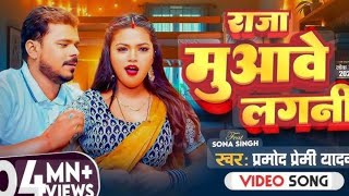 #Video l राजा मुओव लगनी l #Pramod_Premi Yadav  Raja  Muawe  Lagani l new Bhojpuri song   2024