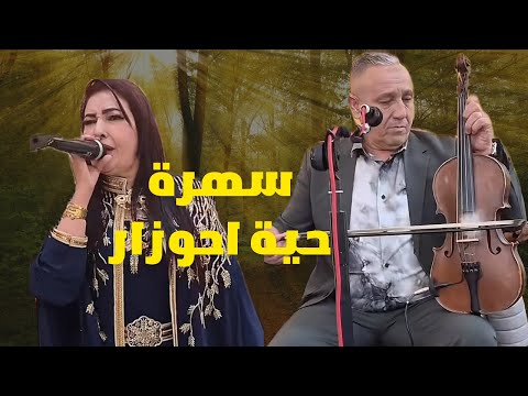الفنان الكبير عبد العزيز احوزار في سهرة حية Ahouzar Et Nezha Atlass 9ssara Chakhda 2025