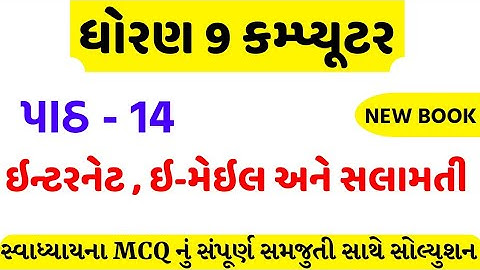 std 9 computer ch 14 swadhyay solution/dhoran 9 computer ch 14 mcq /std 9 computer ch 14 mcq