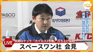【LIVE】何があった？また打ち上げ「延期」　スペースワン会見　民間ロケット「カイロス3号機」　天候分析の結果　＜生中継＞SPACE ONE Co.,LTD.　KAIROS 3nd Flight