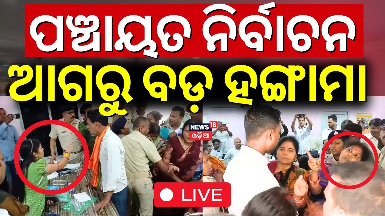 LIVE | ପଞ୍ଚାୟତ ନିର୍ବାଚନ ଆଗରୁ ବଡ଼ ହଙ୍ଗାମା | 2 Group Face Up In Puri Satyabadi
