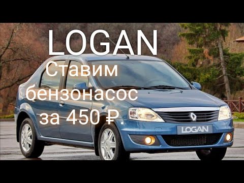 Renault LOGAN меняем бензонасос