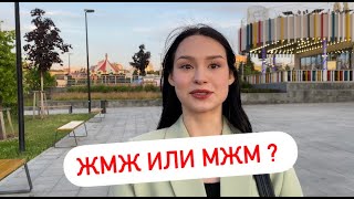 ЖМЖ ИЛИ МЖМ ? (ОПРОС ДЕВУШЕК) #чебоксары #чувашия #казань #москва