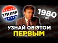 РЕДКОЕ интервью ДОНАЛЬДА ТРАМПА 1980 года