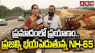 ప్రమాదంలో ప్రయాణం.. ప్రజల్ని భయపెడుతున్న NH-65 | NH-65 Hyderabad–Vijayawada Highway Issues | ABN ప్రమాదంలో ప్రయాణం.. ప్రజల్ని భయపెడుతున్న NH-65 | NH-65 Hyderabad–Vijayawada Highway Issues | ABN