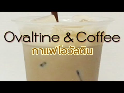 Iced Ovaltine & Coffee กาแฟโอวัลตินเย็น ถ้วย22oz.