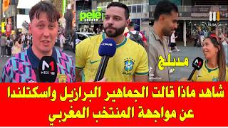 تصريحات رائعة من جماهير البرازيل واسكتلندا عن المنتخب المغربي قبل المواجهة في كاس العالم أمريكا 2026