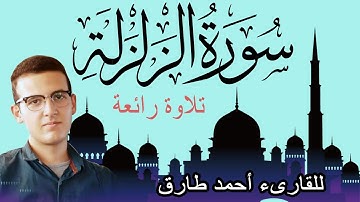 القارىء أحمد طارق سورة الزلزلة | تلاوة هادئة | Surat Al Zalzala, Ahmed Tareq