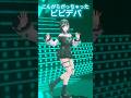 こんがらがってもしょーがない!? ビビデバ #踊ってみた #shorts #ホロライブ 【輪堂千速/#hololivedev_is 】