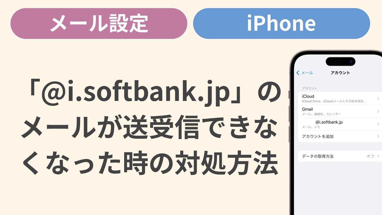 「@i.softbank.jp」のメールが送受信できなくなった時の対処方法［iPhone］