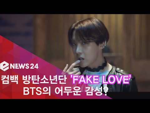컴백 방탄소년단, ′FAKE LOVE′ 공개! ′BTS 어두운 감성?′ 180515 EP.101