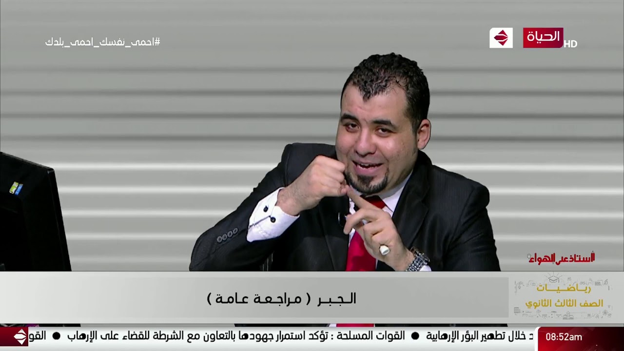 أستاذ على الهواء - مراجعة عامة ( الجبر ) رياضيات للصف الثالث الثانوي أ / عبد الله صابر