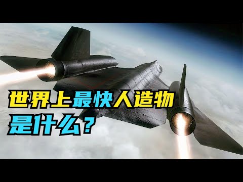 世界上最快的人造物体，是什么？