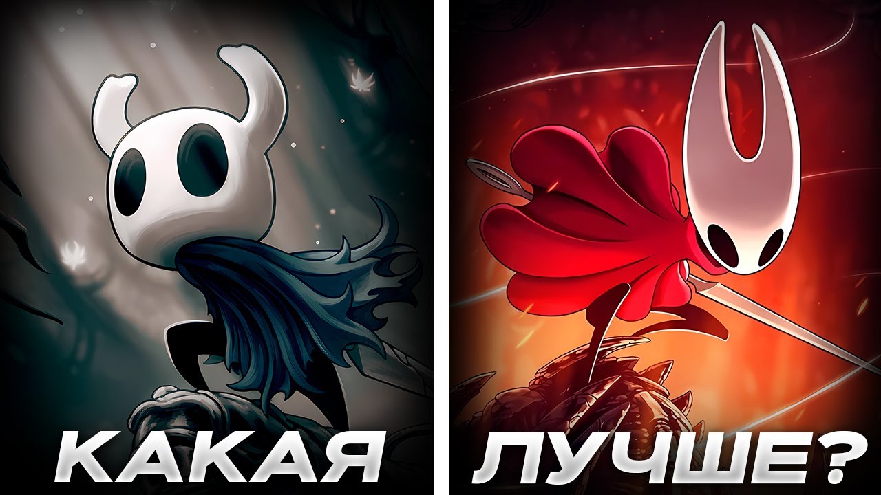 ДВА ШИКАРНЫХ ПРОЕКТА ОТ СТУДИИ TEAM CHERRY. СРАВНЕНИЕ ДВУХ ЧАСТЕЙ ХОЛЛОУ НАЙТ.