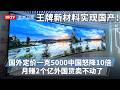 王牌新材料实现国产！国外定价一克5000，中国掌握技术成本降10倍，月销20万营收2个亿，外国货彻底卖不动！【专精特新研究院】