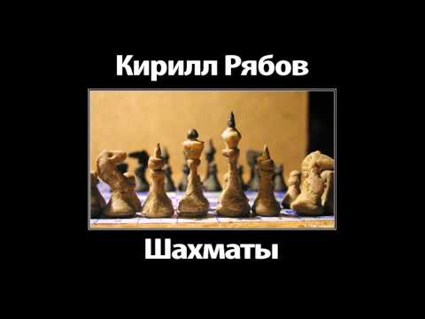 Кирилл Рябов "Шахматы". Аудиокнига.
