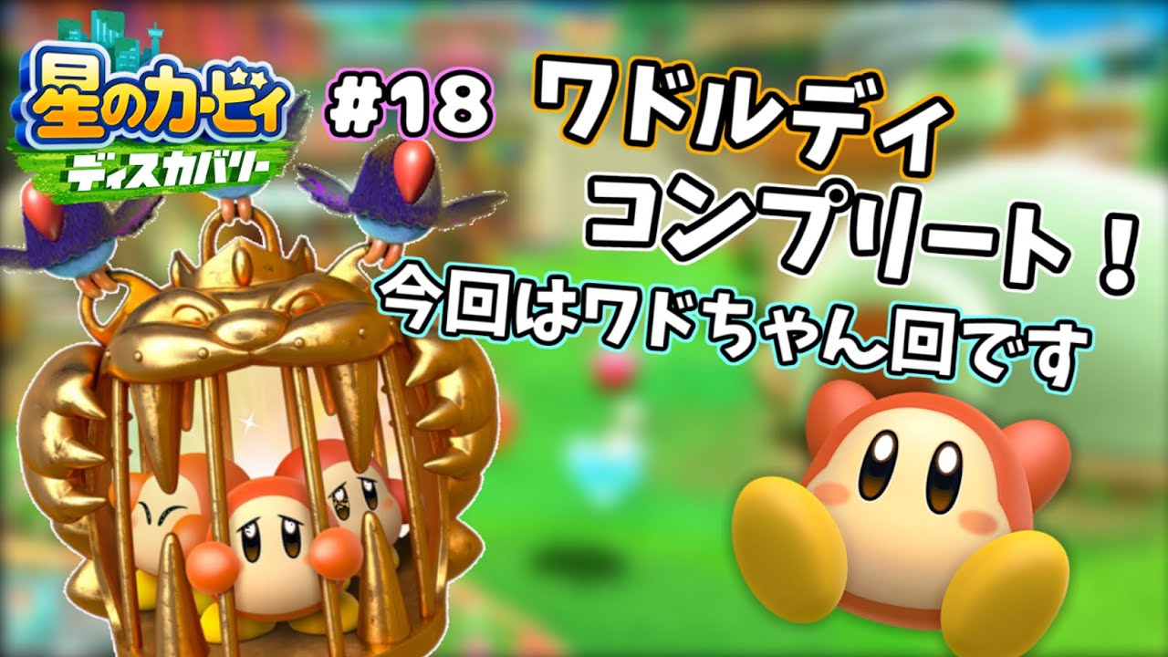 ワドルディ300匹全員助け出すぞ 星のカービィ ディスカバリー 実況プレイ 18 Youtube