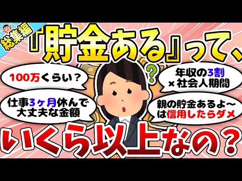 【総集編】貯金いくらあればいい？貯金額、目標も教えて！【ガルちゃんまとめ】【作業用】