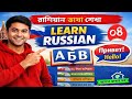 সহজে রাশিয়ার ভাষা শিক্ষা || Russian language learning in Bangla || russian language course || Russia