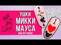 ДИЗАЙН НОГТЕЙ с ушками Микки Мауса | Мастер-класс по дизайну ногтей от Planet Nails