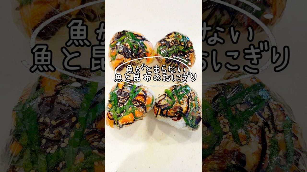 【魚が苦手な人は絶対やってほしい魚のおにぎり】#みきママ #shorts #onigiri