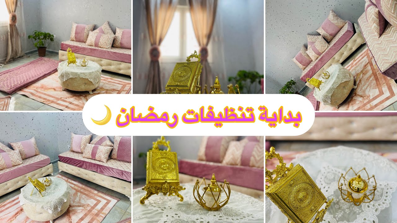 🕯️ بداية أجواء رمضان في بيتنا 🌙 | روتين الرغاوي 🫧 تنظيم بسيط وناعم 🎀تنضيف الأعماق  