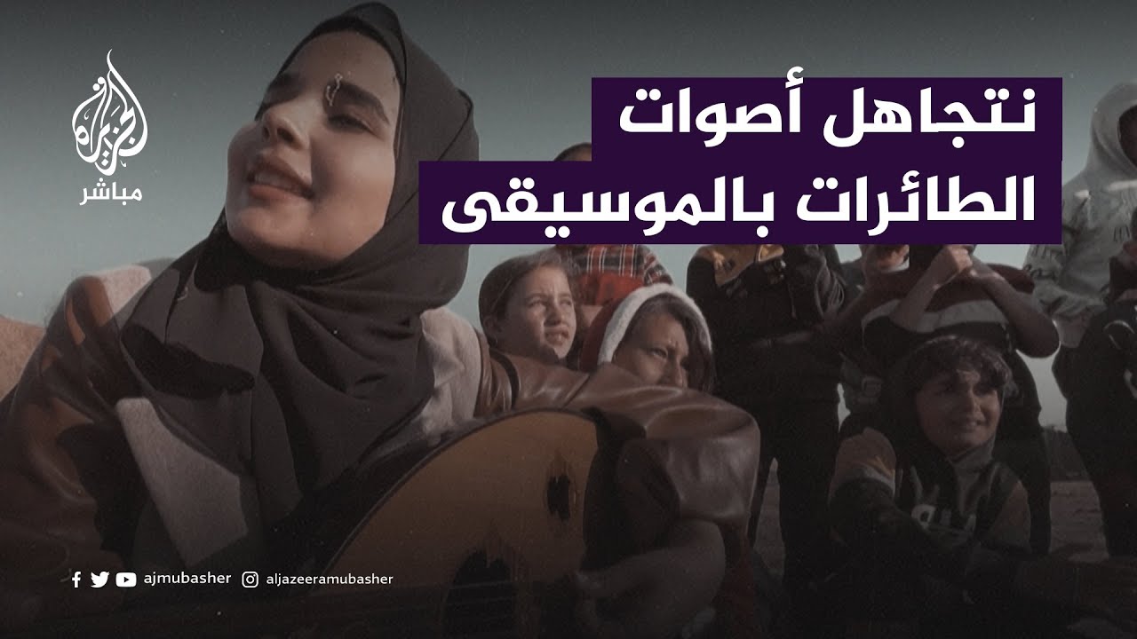 تعزف وتغني للأطفال النازحين كي لا يسمعوا أصوات الطائرات..