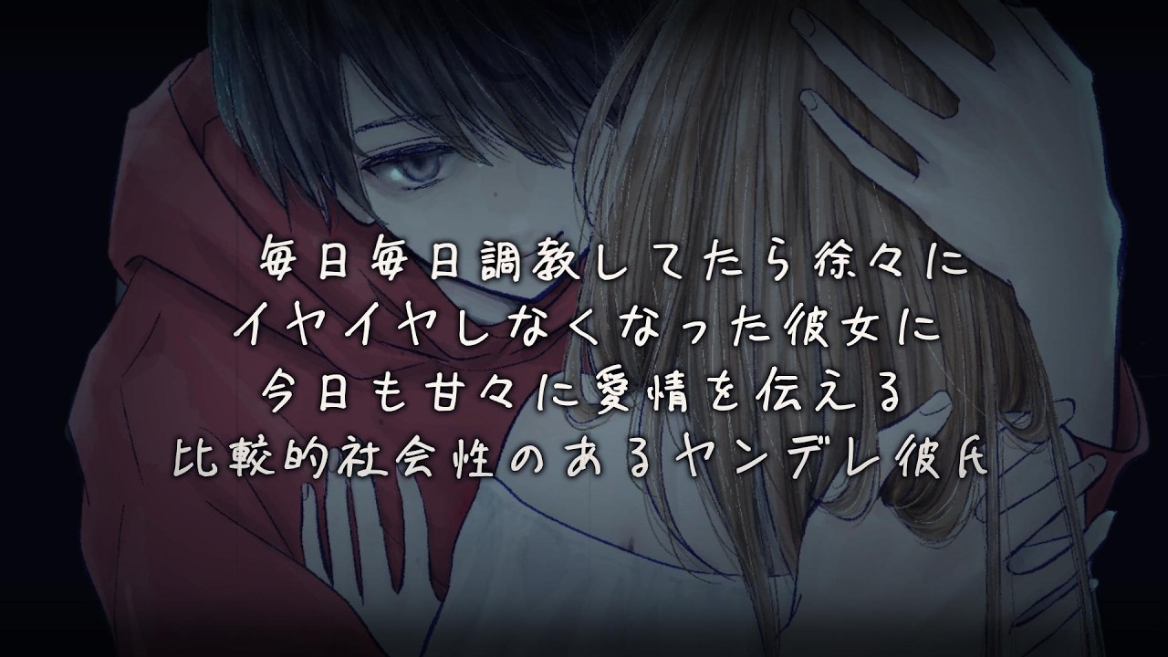 毎日毎日調教してたら徐々にイヤイヤしなくなった彼女に今日も甘々に愛情を伝える比較的社会性のあるヤンデレ彼氏