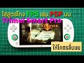 [Tips] วิธีใส่สูตรแก้เกมกระตุก เพิ่ม FPS ให้เล่นเกม PSP บน Trimui Smart Pro ได้ลื่นขึ้น